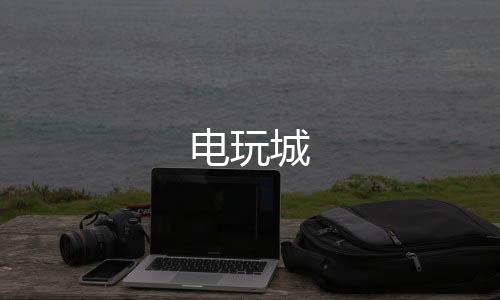 电玩城-足球竞猜源码-zunyueyuanma.com
