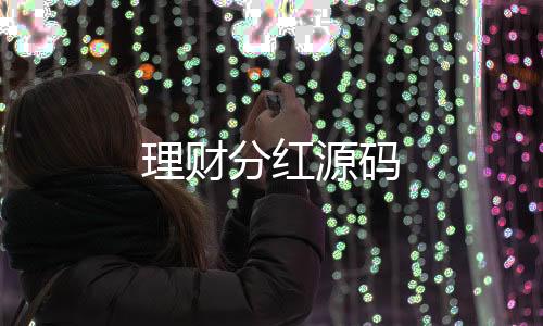 理财分红源码-跑分平台源码-zunyueyuanma.com