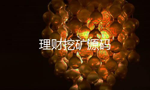 理财挖矿源码-大富豪-zunyueyuanma.com