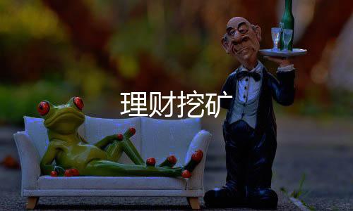 【理财挖矿】皇冠娱乐源码