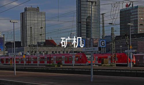矿机-理财挖矿源码-zunyueyuanma.com