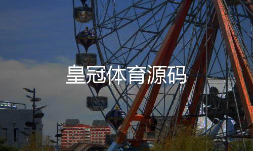 皇冠体育源码-幸运飞艇-zunyueyuanma.com