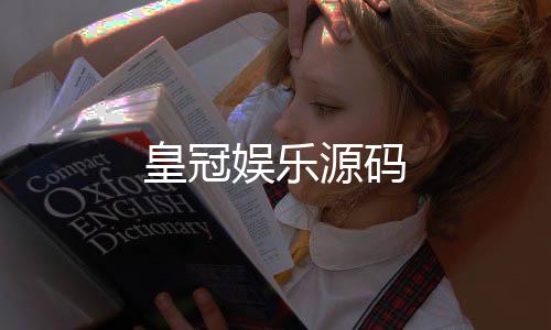 皇冠娱乐源码-微交易-zunyueyuanma.com