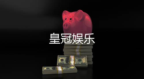 皇冠娱乐-亲朋乐斗-zunyueyuanma.com
