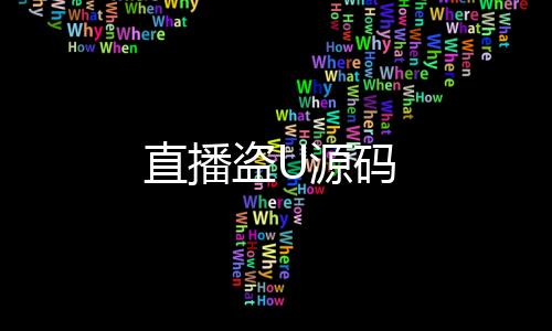 直播盗U源码-DAPP交易所-zunyueyuanma.com