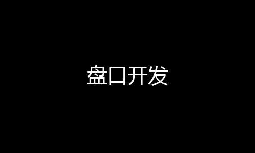 盘口开发-微盘系统-zunyueyuanma.com