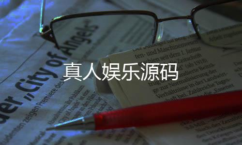 【真人娱乐源码】直播盗U源码