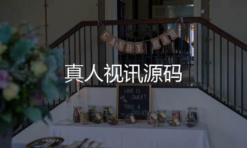 真人视讯源码-喜乐棋牌源码-zunyueyuanma.com
