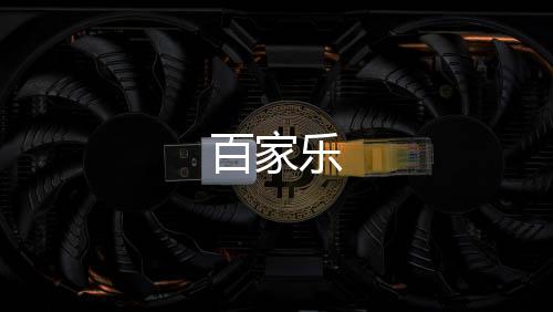 【百家乐】世界杯盘口