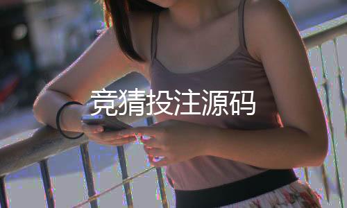 竞猜投注源码-扎金花源码-zunyueyuanma.com