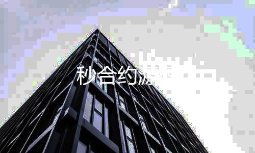 秒合约源码-房卡牛牛-zunyueyuanma.com