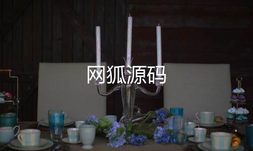 网狐源码-盲盒抽奖-zunyueyuanma.com