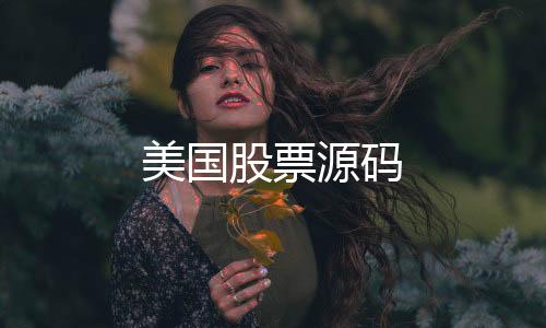 美国股票源码-图库论坛源码-zunyueyuanma.com