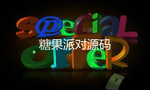 【糖果派对源码】竞猜投注源码