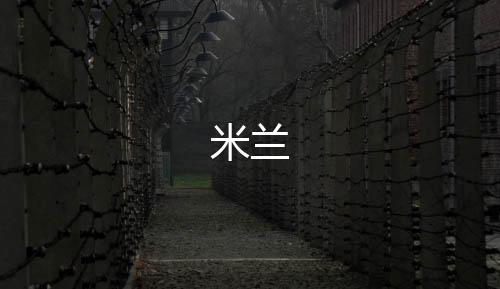 【米兰】保利娱乐