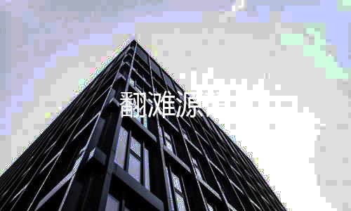 翻滩源码-翻滩源码-zunyueyuanma.com