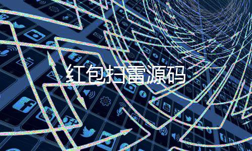 红包扫雷源码-香港六合-zunyueyuanma.com