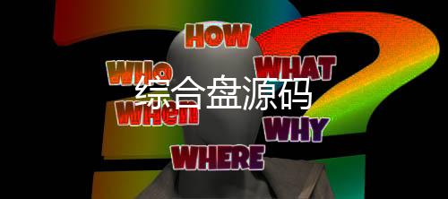 综合盘源码-抖阴直播-zunyueyuanma.com