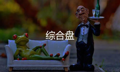 【综合盘】盘口搭建源码
