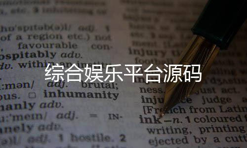 【综合娱乐平台源码】澳洲8源码