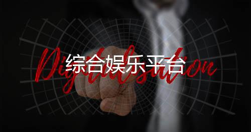 【综合娱乐平台】木森源码
