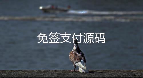 免签支付源码-直播盗U-zunyueyuanma.com