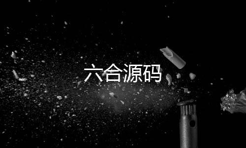 六合源码-海外刷单源码-zunyueyuanma.com