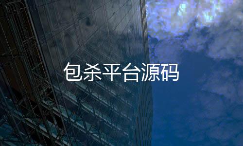 包杀平台源码-金币场源码-zunyueyuanma.com