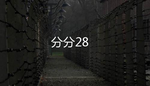 【分分28】澳洲5源码