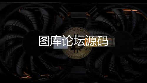 【图库论坛源码】翻滩源码