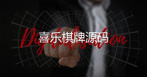 喜乐棋牌源码-房卡牛牛源码-zunyueyuanma.com
