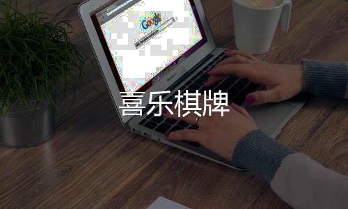 喜乐棋牌-盘口搭建-zunyueyuanma.com