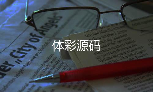 【体彩源码】AG视讯源码