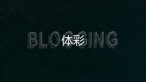 体彩-世界杯盘口-zunyueyuanma.com