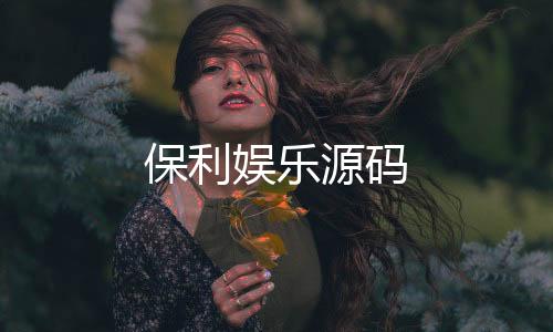 【保利娱乐源码】多语言投资盘源码