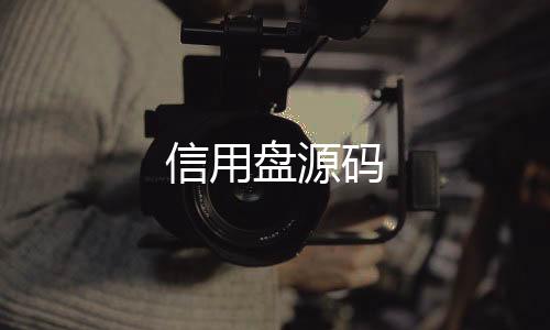 信用盘源码-多多来了-zunyueyuanma.com