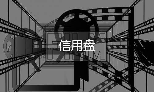 信用盘-微盘系统源码-zunyueyuanma.com