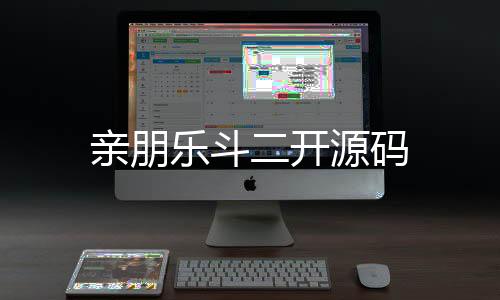 亲朋乐斗二开源码-63棋牌-zunyueyuanma.com