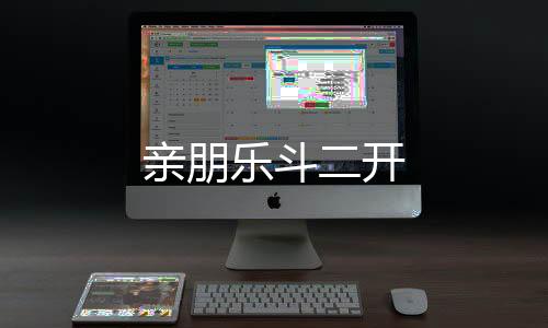 【亲朋乐斗二开】外汇系统