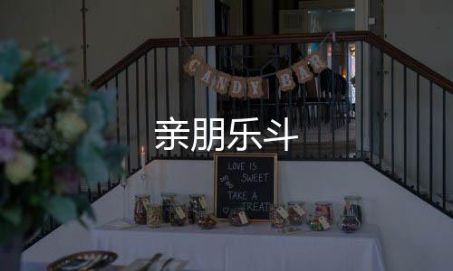 亲朋乐斗-KGames源码-zunyueyuanma.com