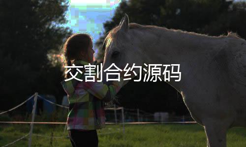 交割合约源码-香港六合源码-zunyueyuanma.com