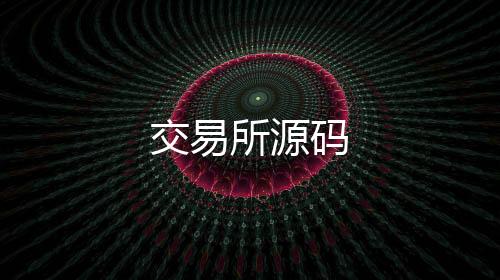交易所源码-AG视讯源码-zunyueyuanma.com