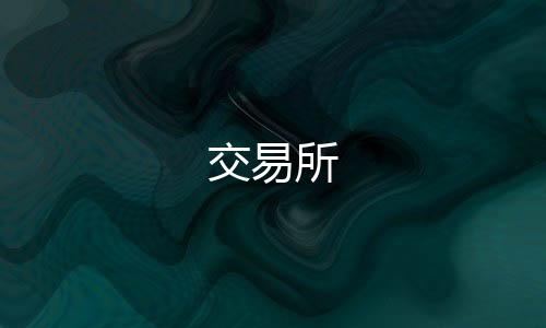 交易所-澳洲5源码-zunyueyuanma.com