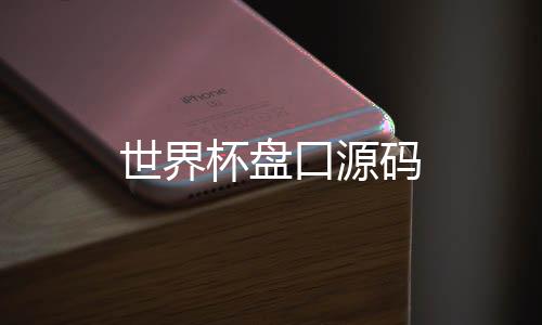 世界杯盘口源码-算例租赁源码-zunyueyuanma.com
