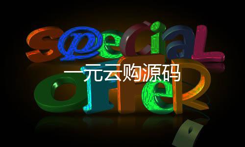 一元云购源码-一元云购源码-zunyueyuanma.com