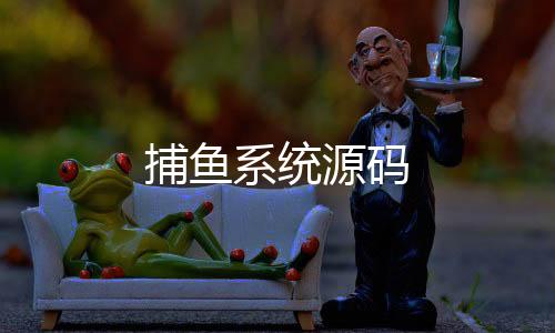 【捕鱼系统源码】PG电子
