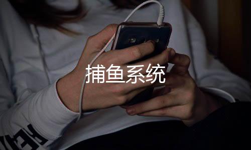 捕鱼系统-麻将胡了源码-zunyueyuanma.com