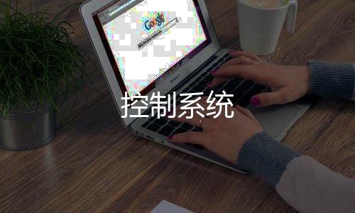 控制系统-矿机源码-zunyueyuanma.com