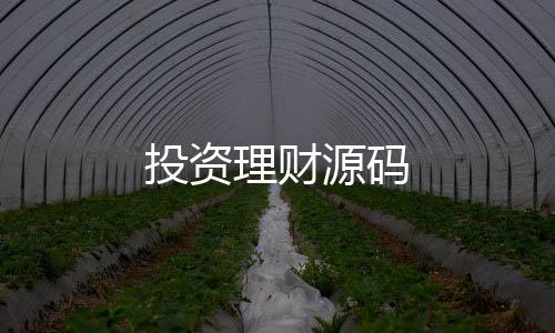 投资理财源码-期权-zunyueyuanma.com