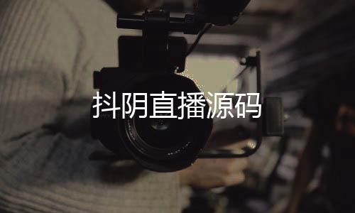 【抖阴直播源码】盲盒抽奖源码